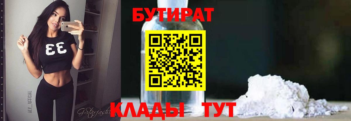 Нефтеюганск  БУТИРАТ  Вход с VPN  Бутират BDO 