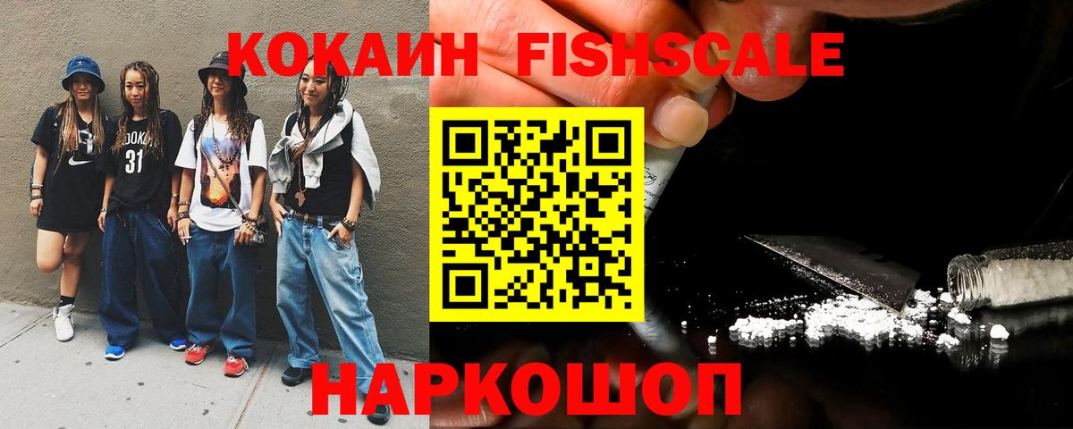 COCAIN Fish Scale  Вход с VPN  Кокаин Боливия  COCAIN  Нефтеюганск 